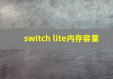 switch lite内存容量